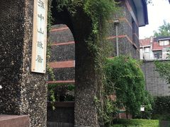 -上海孙中山故居纪念馆