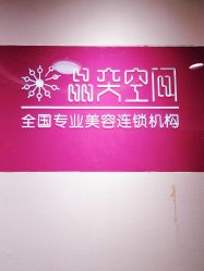 -晶奕空间专业脱毛连锁机构