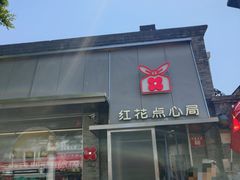 -红花点心局(护国寺店)