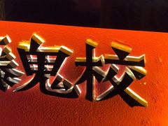 -长藤鬼校(观音桥店)