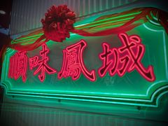 门面-顺味凤城(九六广场店)