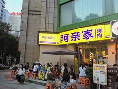 -阿亲家·韩式无限烤肉(春熙路店)