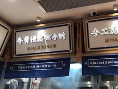 -马记永·兰州牛肉面(3019君尚店)