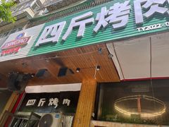 门面-吉志烤肉(太原总店)
