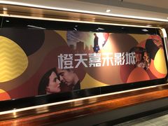 -橙天嘉禾影城(星荟中心店)