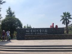 -枫香湖儿童公园