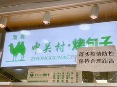 门面-中关村烤包子(中关村店)