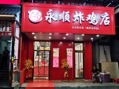 门面-永顺炸鸡( 立水桥北苑店)