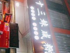 门面-十三妹咸米时店