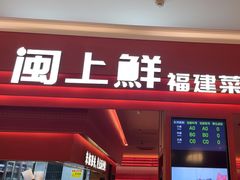 -闽上鲜·福建菜(龙湖滨江天街店)