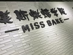 -美斯烘焙培训学院•蛋糕•面包•咖啡(宝安校区)