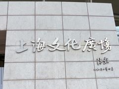 -上海文化广场