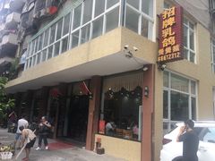 -煲煲掂风味煲仔饭餐厅(西区店)