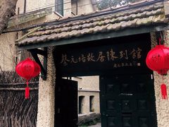 -上海蔡元培故居陈列馆
