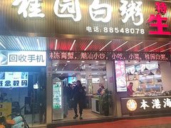 -桂园白粥·潮汕老味道