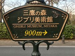 -三鹰之森吉卜力美术馆