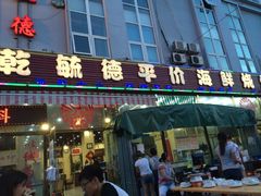 iphone_upload_pic-天津乾毓德饭庄·清真传统炒菜·海鲜烧烤(咸阳路店)