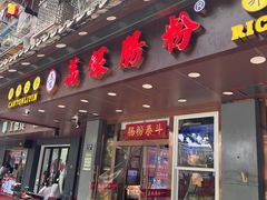 -荔银肠粉·非遗手藝(夫子庙店)
