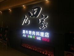 门面-九田家黑牛烤肉料理(太阳城店)