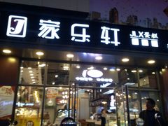 门面-家乐轩(前卫路店)