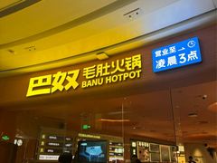 -巴奴毛肚火锅(七宝领展广场店)