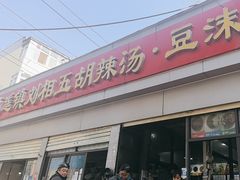 -逍遥镇刘相五胡辣汤豆沫馆(康复中街店)