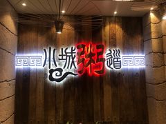 -小城粥道·海胆鲜虾粥(解放广场店)