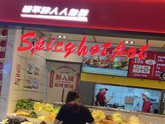 -醉人椒麻辣香锅(上地华联店)