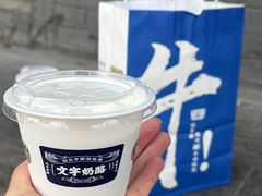 -文宇奶酪店(南锣鼓巷店)
