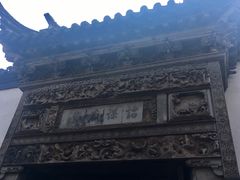 -黎里柳亚子纪念馆