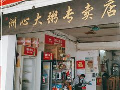 门面-洲心明记烧肉大粥(总店)