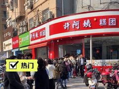 -许阿姨糕团店(南京总店)