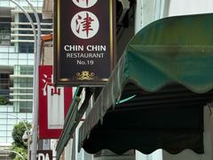 -津津餐室