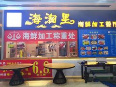 门面-姑奶奶老厨房(南坪路总店)