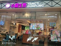 -小杨生煎(金山百联购物中心3楼店)