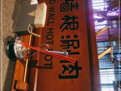 -老墙根涮肉·铜锅·烧烤(欢乐谷·王四营店)