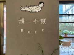 -潮一不贰·法式甜品·生日蛋糕·西式简餐(外滩店)