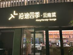 -沿途四季·云南菜·诗酒茶(蓝色港湾店)