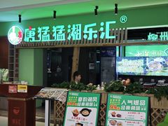 -唐猛猛湘乐汇(银泰城店)