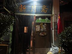 -新月斋(豆瓣胡同店)