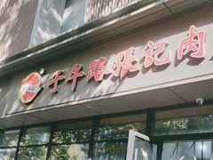 -子午路张记肉夹馍(翠华路店)