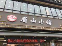 门面-眉山小馆(华强广场店)