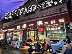 -荣基四海一家·家常菜·海鲜大排档(新安店)
