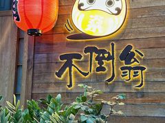 -不倒翁炭火烧肉(永安里店)