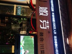 门面-嫩芽·重庆菜馆(十八梯露台观景店)
