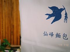 -仙峰天然面包(迎宾路店)