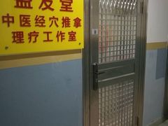 -益友堂盲人推拿正骨穴位按摩工作室