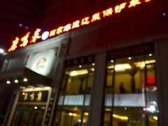 门面-鹿鸣春饭店(总店)
