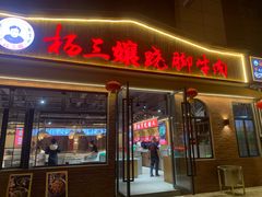 门面-杨三孃跷脚牛肉(中粮鸿云悦街店)