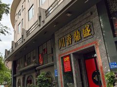-川香鼎盛(市桥富华总店)